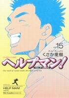「ヘルプマン！」15巻