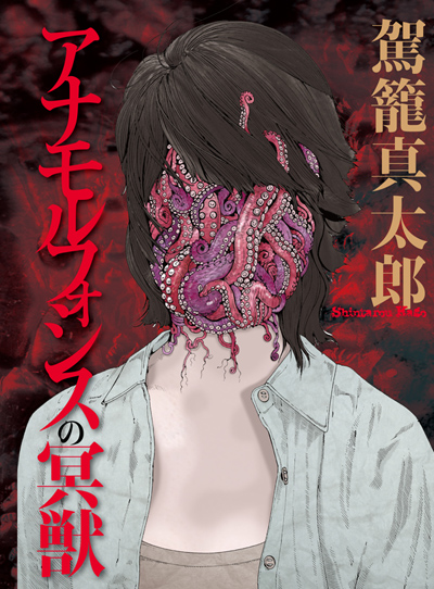 駕籠真太郎「アナモルフォシスの冥獣」