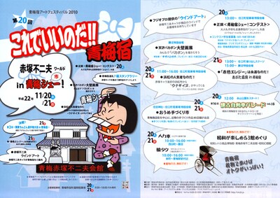 「第20回 青梅宿アートフェスティバル2010」チラシ
