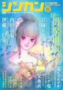 「シンカン」Vol.3は伊藤三巳華が参戦。表紙は川原由美子