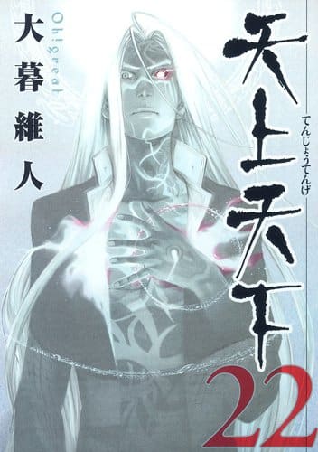 大暮維人「天上天下」番外編で登場！完結巻は本日発売 - コミックナタリー