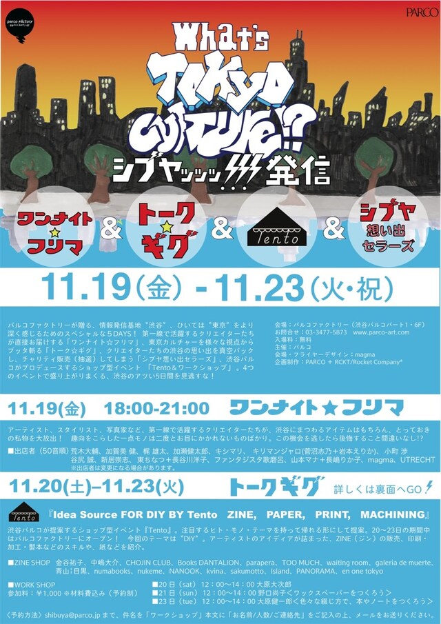 「What's Tokyo Culture!? ワンナイト☆フリマ＆トーク☆ギグ シブヤッッ!!!発信」フライヤー。