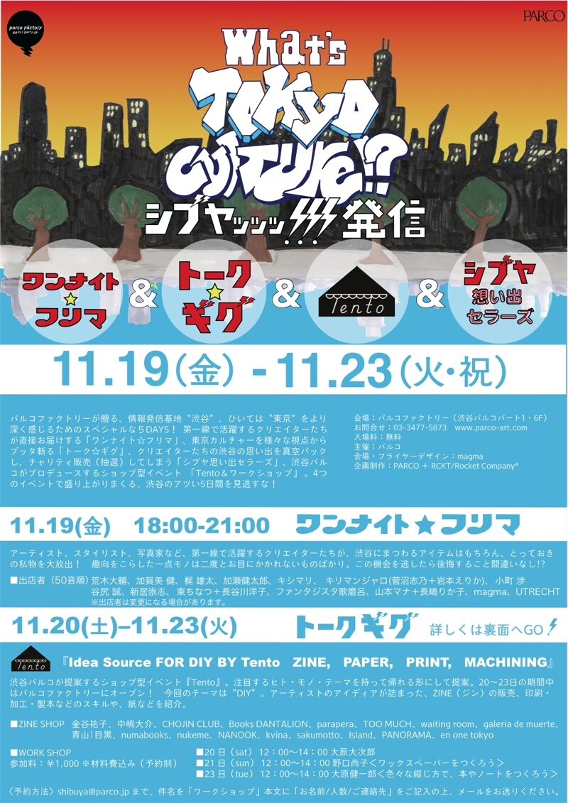 「What's Tokyo Culture!? ワンナイト☆フリマ&トーク☆ギグ シブヤッッ!!!発信」フライヤー。