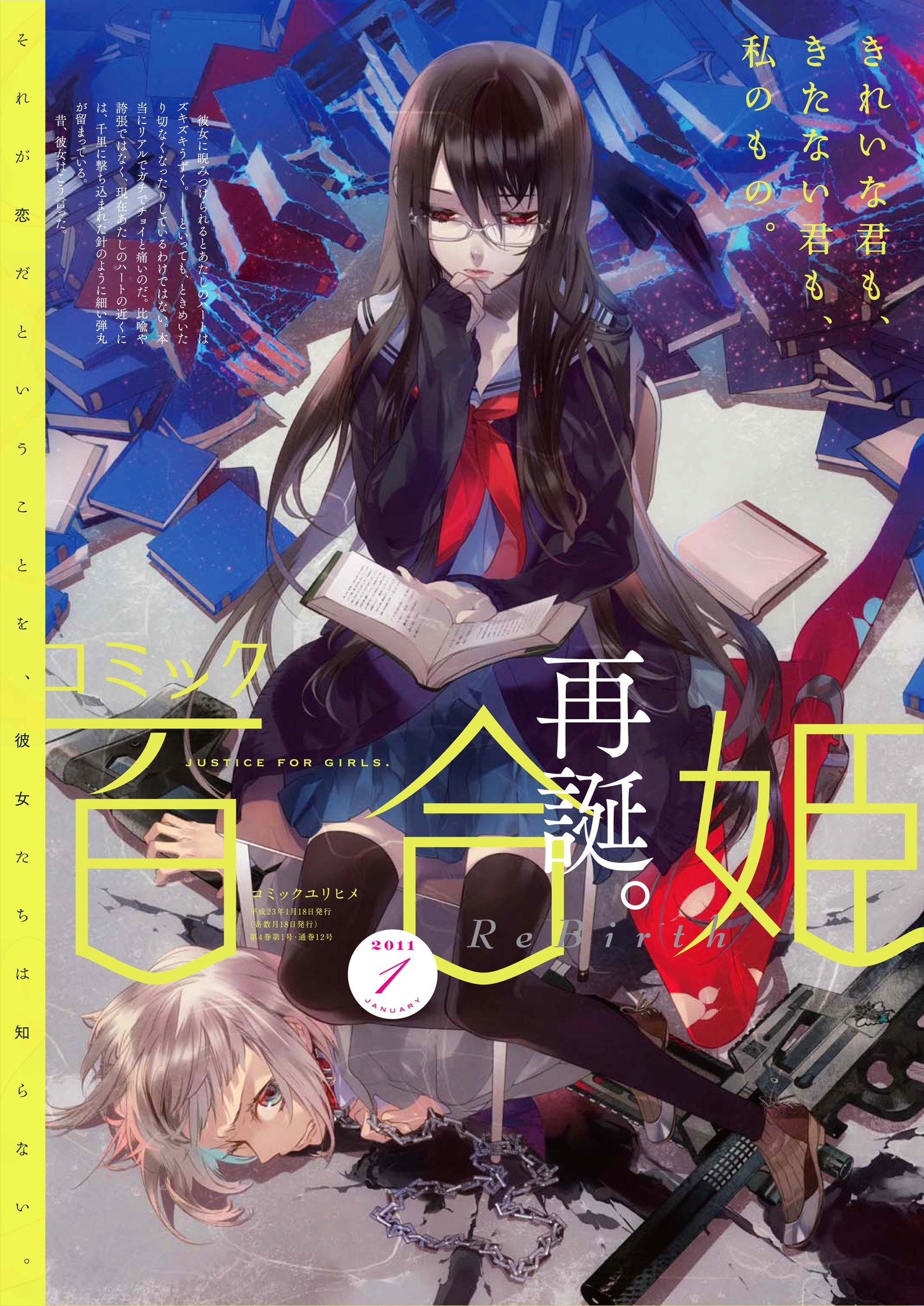 本日発売された、コミック百合姫2011年1月号。これまでの百合姫とはまったく違う、スタイリッシュなデザインだ。