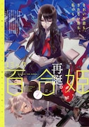 本日発売された、コミック百合姫2011年1月号。これまでの百合姫とはまったく違う、スタイリッシュなデザインだ。