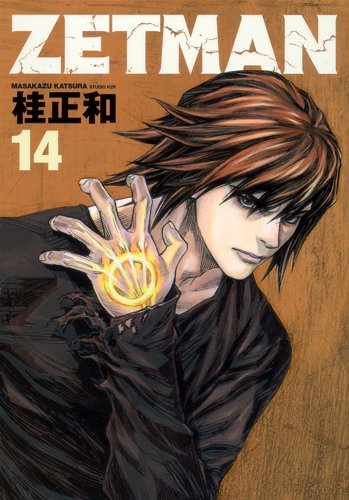 桂大全「ZETMAN」14巻