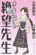久米田康治「さよなら絶望先生」23巻