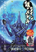 清水栄一×下口智裕「鉄のラインバレル」扉ページ。