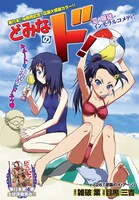 雑破業原作による目黒三吉「どみなのド！」扉ページ。