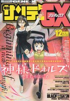 「RAIDEN-18」予告カットが掲載された月刊サンデーGX12月号。