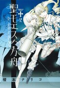 榎本ナリコ×GX編集長「聖モエスの方舟」秘話明かす対談