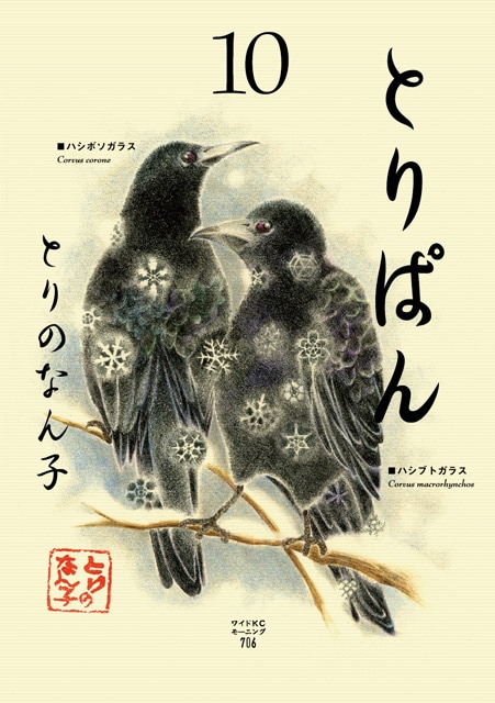 「とりぱん」10巻