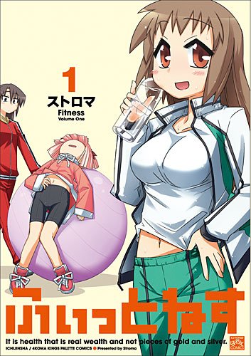 ストロマ「ふぃっとねす」1巻