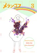 「メランコフ」Vol.3表紙