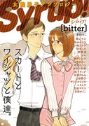 雲田はるこがカバーイラストの「女装男子アンソロジー Syrup! [bitter]」