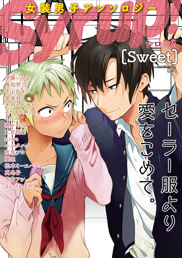 絶叫がカバーイラストを手がけた「女装男子アンソロジー　Syrup![sweet]」