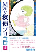魔夜峰央「May探偵プリコロ」4巻