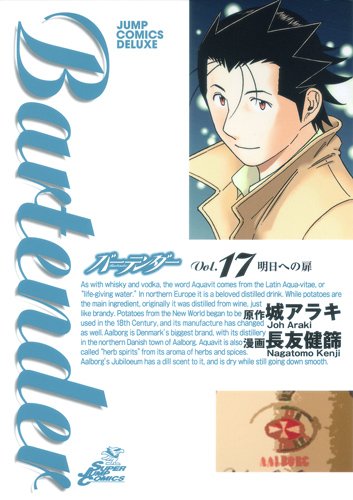 城アラキ原作、長友健篩作画「バーテンダー」17巻