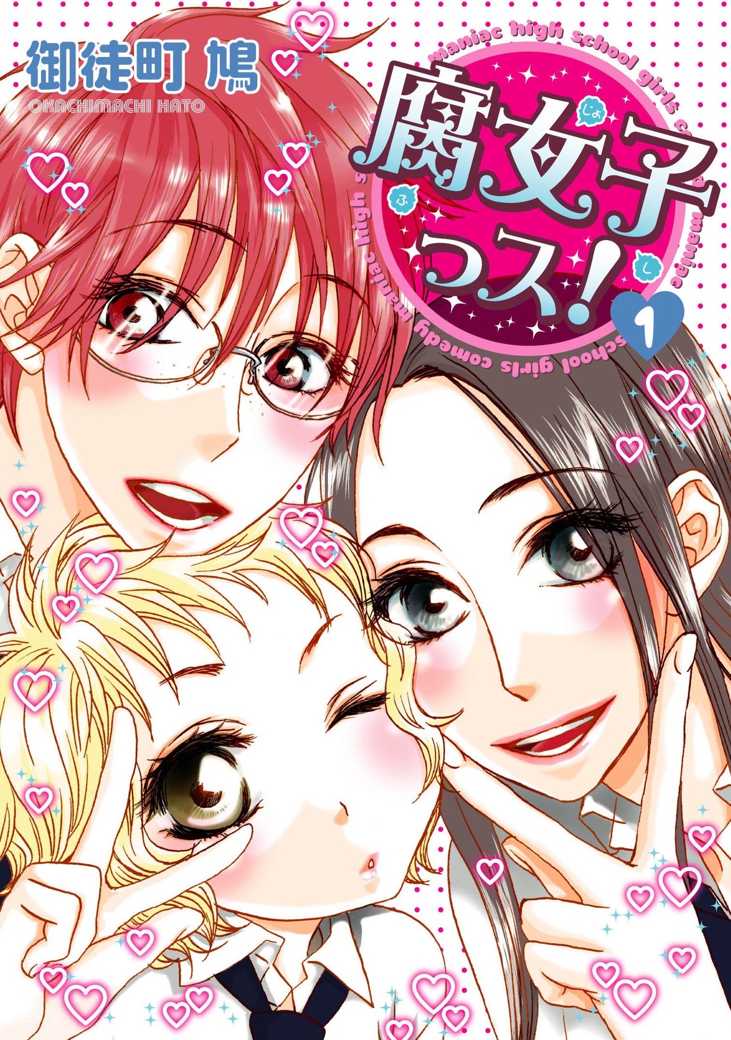 「腐女子っス！」1巻