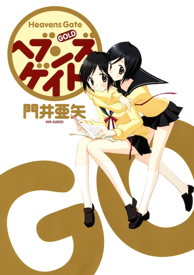 門井亜矢「ヘブンズゲイト GOLD」