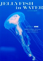 「JELLYFISH in WATER ～クラゲの世界～」ポスター。（C)　TOKIKO SUZUKI