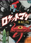 「ロケットマン」は11月24日より発売を開始。都合により11月29日ごろの発売となる書店も存在するのでご注意を。
