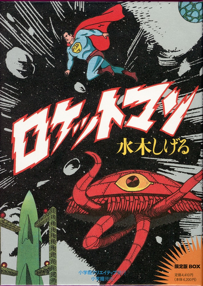 水木しげる貸本デビュー作「ロケットマン」が限定版復刻 - コミック 