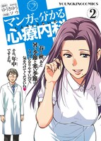 「マンガで分かる心療内科」2巻