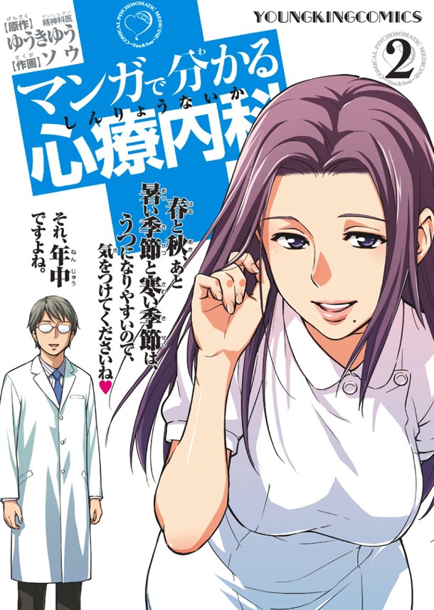「マンガで分かる心療内科」2巻