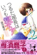 「つるた部長はいつも寝不足」2巻の帯に雁須磨子