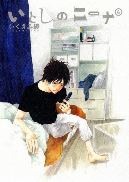 いくえみ綾「いとしのニーナ」4巻