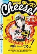 Cheese!15周年イヤー突入、2011年1月号は驚きの3D仕様