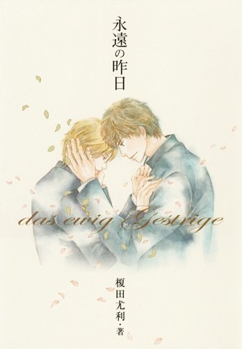 紺野キタが挿絵を手がけた、榎田尤利の小説「永遠の昨日」。