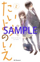 「たいようのいえ」2巻