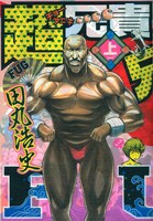 田丸浩史「超兄貴 FUG」上巻