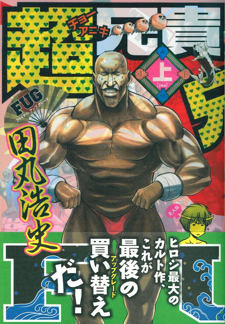 田丸浩史 超兄貴 がアップグレード Fugとして再刊行 コミックナタリー