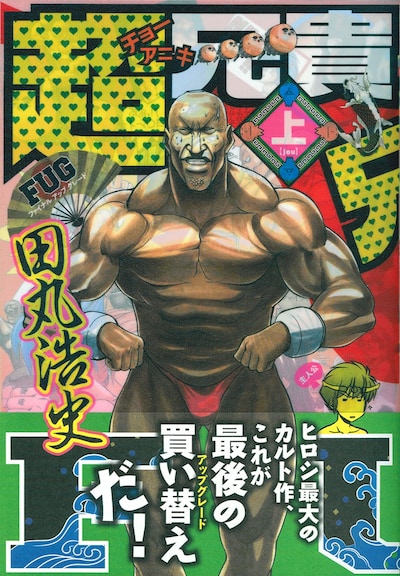 田丸浩史「超兄貴 FUG」上巻、帯つき