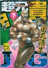 田丸浩史「超兄貴 FUG」下巻