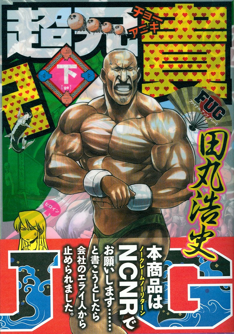 超兄貴全2巻＊田丸浩史 Amazon.co.jp: 超兄貴 2 (少年キャプテンコミックススペシャル