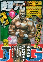 田丸浩史「超兄貴 FUG」下巻、帯つき