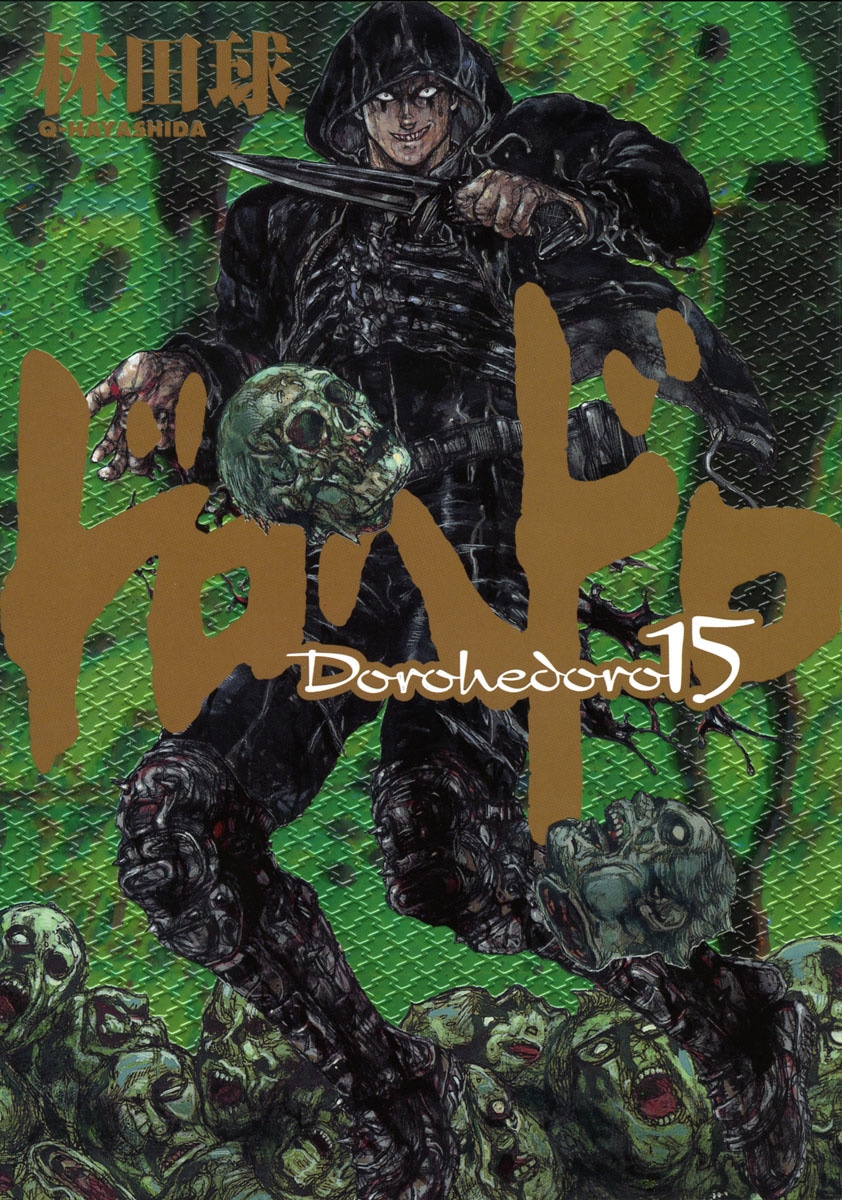 11月30日に発売される「ドロヘドロ」15巻。
