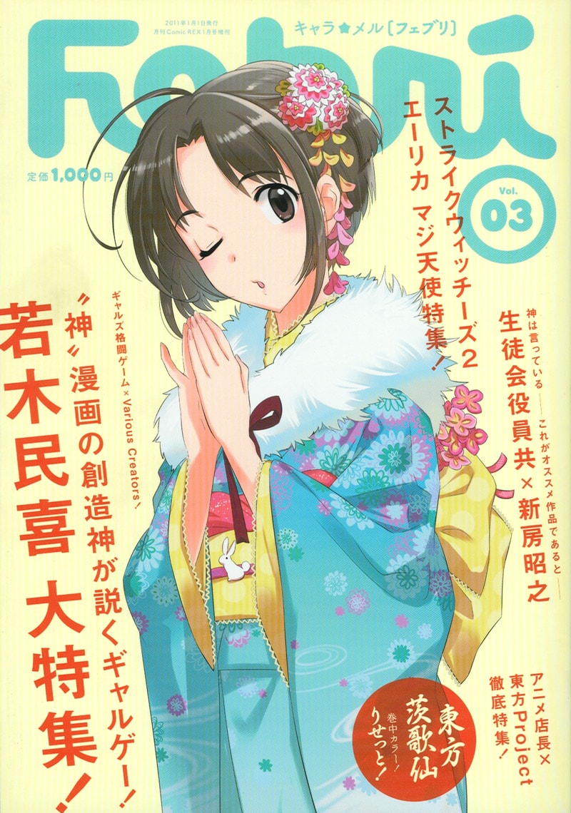 キャラ☆メル Febri Vol.3