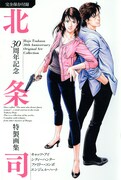 「北条司30周年記念 特製画集」表紙。