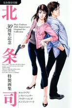 「北条司30周年記念 特製画集」表紙。