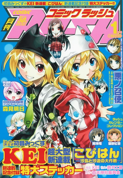 KEI「こぴはん －沙弥と沙遊の大作戦－」が表紙を飾った月刊コミックラッシュ2011年1月号。