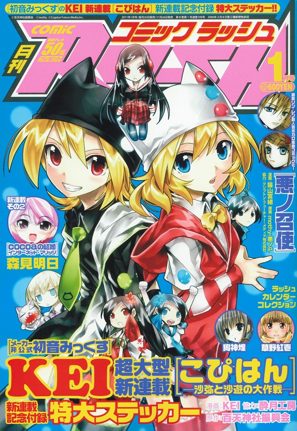 KEI「こぴはん －沙弥と沙遊の大作戦－」が表紙を飾った月刊コミックラッシュ2011年1月号。