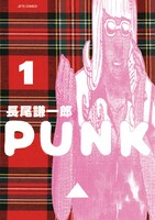 「PUNK」1巻