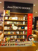「ディスクユニオンJAZZ TOKYO」に設置された「坂道のアポロン」コーナー。