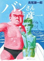 「バンさんと彦一」