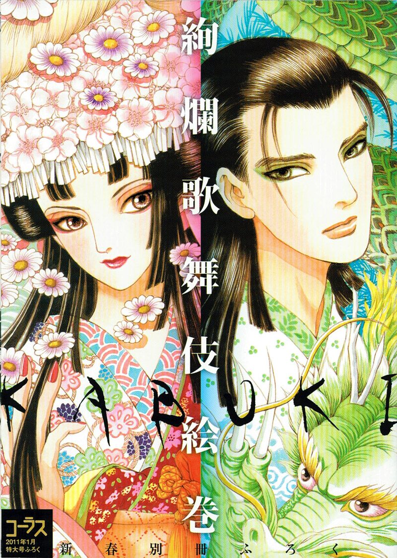 松苗あけみらが歌舞伎の名作描く別冊 コーラスに付属 コミックナタリー